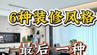 2026年必火6种装修风格 2026年必火6种装修风格，最后一种太惊艳了！#室内设计 #家装 #软装 #装修设计