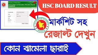 HSC Result 2018 Bangladesh Education Board || Get result Marksheet in 2 Minuts