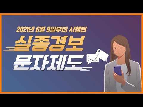 신속하게 <strong>실종자를</strong> 찾아주는 &amp;#39;실종경보 문자&amp;#39;의 힘!! 💪