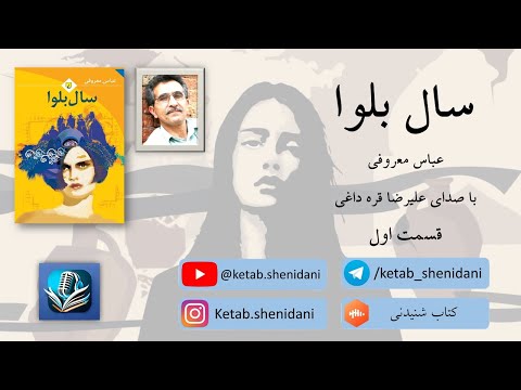 قسمت اول از کتاب صوتی سال بلوا اثر عباس معروفی با صدای علیرضا قره داغی 1