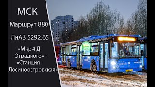 Автобус 880 (Лиаз 5292.65) 