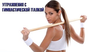 картинка: 💥 Упражнения с гимнастической палкой. Комплекс занятий