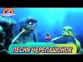 #ПесняДляМалышей-Черепашонок-Сказка-Мультики для детей