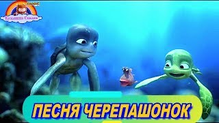 #ПесняДляМалышей-Черепашонок-Сказка-Мультики для детей