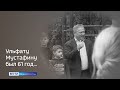 Профессионал дела и добрый человек: в Уфе вспоминают Ульфата Мустафина