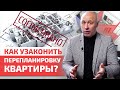 К чему приведет незаконная перепланировка квартиры / Как узаконить перепланировку квартиры в БТИ