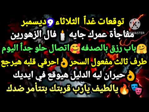 برج العقرب توقعات الثلاثاء 9 ديسمبر مفاجأة عمرك جايه فال الزهورين باب رزق بالصدفه اتصال حلو جاي