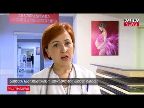 ბათუმის საერთაშორისო აეროპორტში ბავშვი გაჩნდა