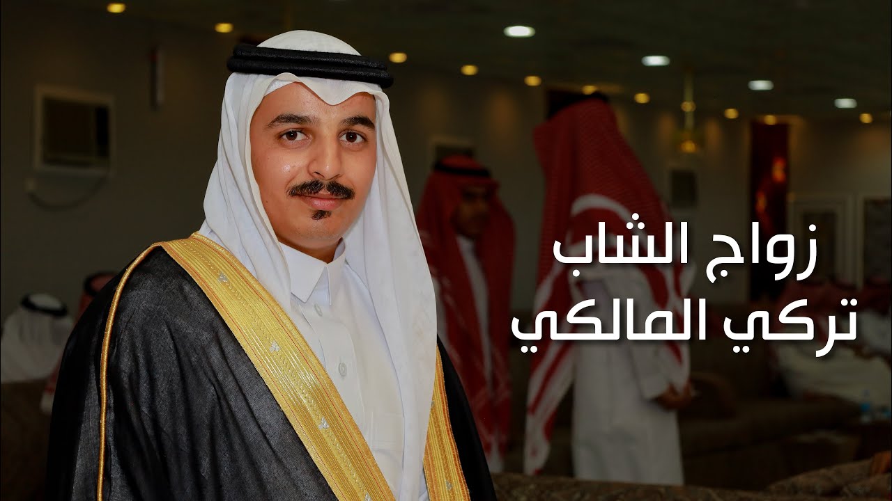 زواج الشاب تركي المالكي
