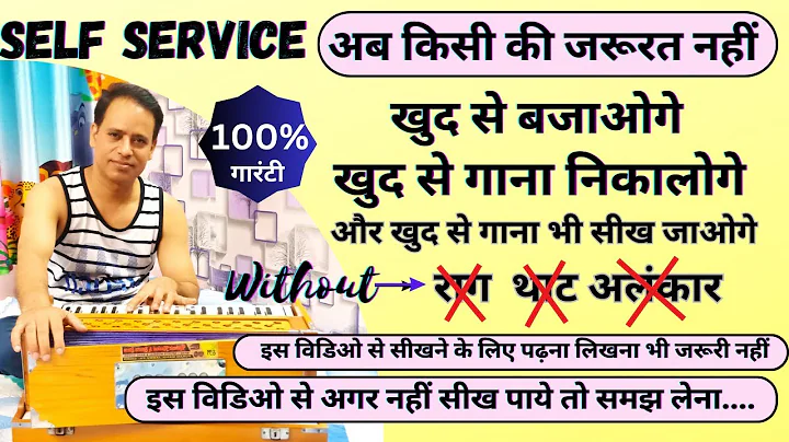 हारमोनियम बजाना सीखो, बिना किसी कोर्स के | अब बिना पढ़े लिखे भी खुद से सीखेंगे  | Harmonium Sikho