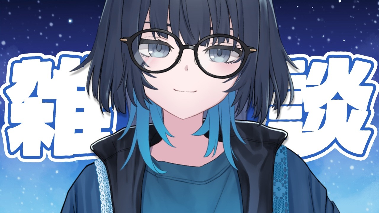 夜のぷち雑談 | #愁子