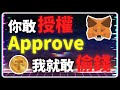 【區塊鏈科普 第三集】《Approve》有夠危險 你敢授權 我就敢偷錢 實際示範用 EOA 與智能合約偷走 20000U測試幣