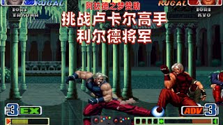 拳皇98c：醉影挑战卢卡尔高手利尔德将军