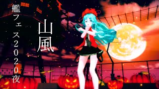 Mmd艦これ艦フェス2020夜山風紳士Mmd