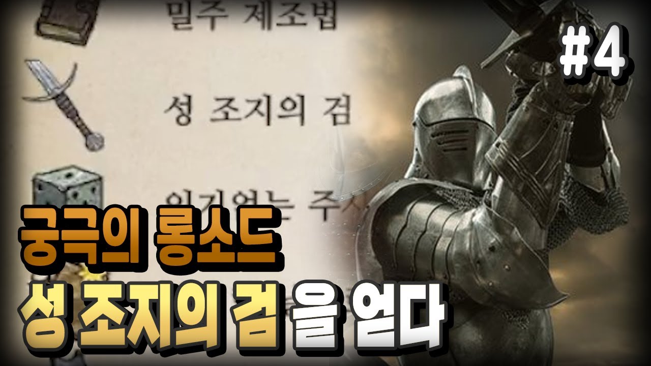 #4)강철도 뚫는 명검 성조지의 검 / 킹덤컴 딜리버런스 / 현실고증 중세시대 게임 / 플래시김