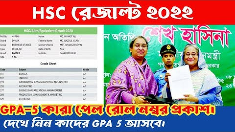 HSC রেজাল্ট ২০২২ কারা GPA 5 পাবে দেখে নিন | HSC Result 2022 | এইচএসসি রেজাল্ট ২০২২ ফলাফল কয়টায় দেখুন