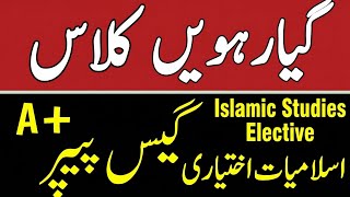 1st Year Islamic Studies Elective Guess Paper 2026 | 11th class Islamiat Ikhtiyari guess paper 2026