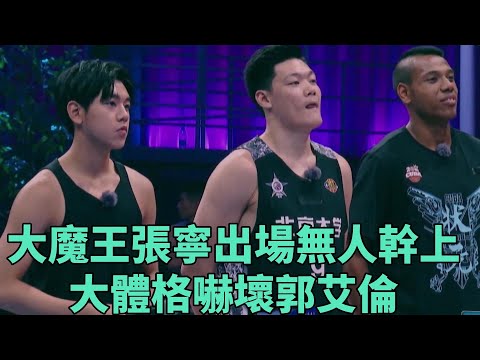 大魔王張寧出場無人幹上，大體格嚇壞郭艾倫！ 《這就是灌籃》