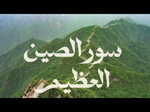 سرقة النظر سور الصين العظيم كما لم تراها من قبل