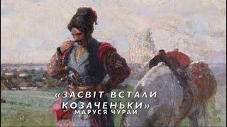 "Засвіт встали козаченьки" пісня (слухати текст). Маруся Чурай