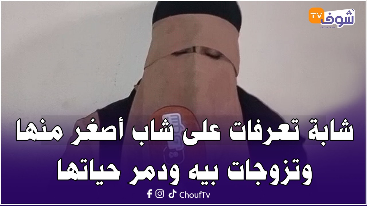 مباشرة من أيت ملول: شابة تعرفات على شاب أصغر منها وتزوجات بيه ودمر حياتها..تفاصيل غتصدم المغاربة