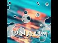 قالي الوداع وهقوله ايه اكسبلور ترند السعودية حالات واتس عمرو دياب ترند جديد قالي الوداع