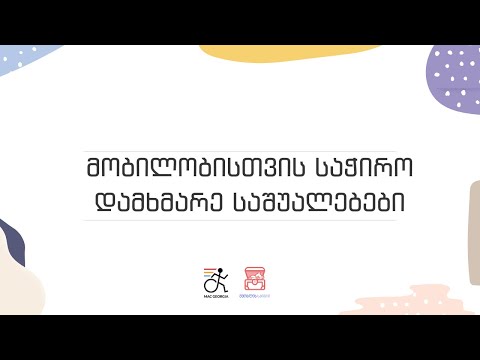 მობილობისთვის საჭირო დამხმარე საშუალებები