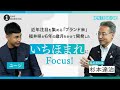 ONE MORNING『NEW TREND ONE』福井県が新たに開発したブランド米『いちほまれ』にFOCUS!!