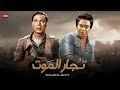 فيلم الأكشن و الإثارة تجار المـ ـوت بطولة فريد شوقى و توفيق الدقن Full HD 