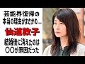 仙道敦子の今現在に一同驚愕…結婚後に消えた真相と芸能界復帰の本当の理由【芸能図鑑】