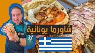 معقول حتى باليونان في شاورما ؟ كيف شكلها طيب ؟ || BodiTheFoodie