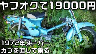 ヤフオクで誰も手を出さなかった行灯カブC50を治して乗ってみる