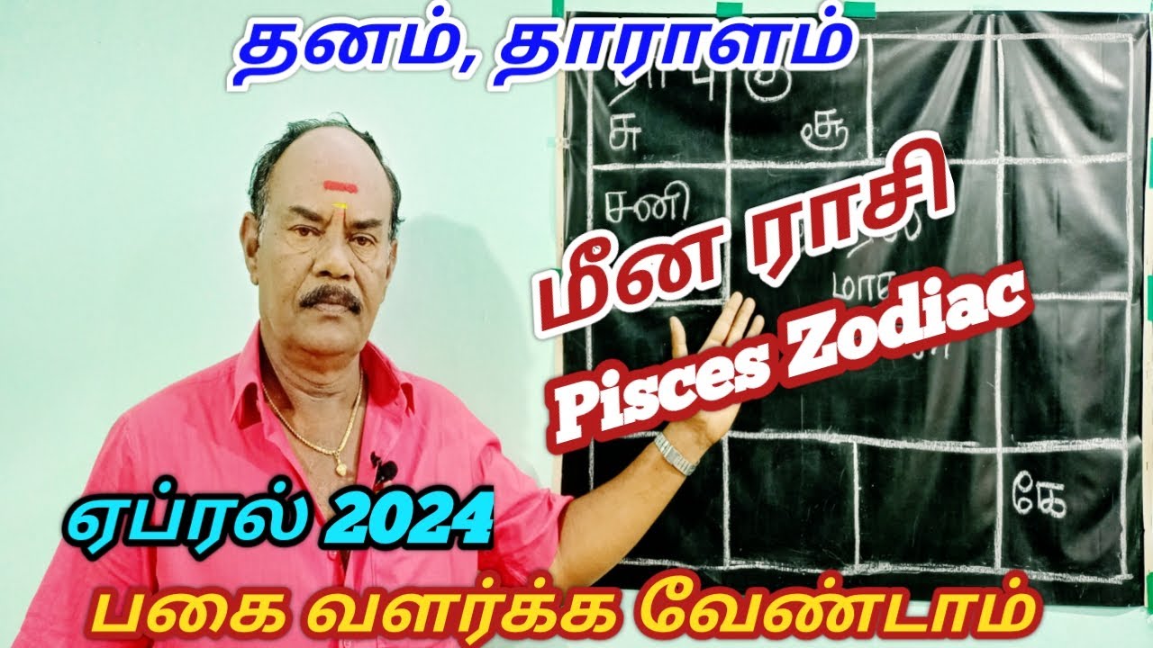 Meena rasi April month palangal 2024மீன ராசி ஏப்ரல் 2024Pisces Zodiac