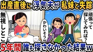 出産直後に浮気夫が私の妹と突然失踪した→放置して5年間誰も探さなかった結果【2ch修羅場スレ】【2ch スカッと】