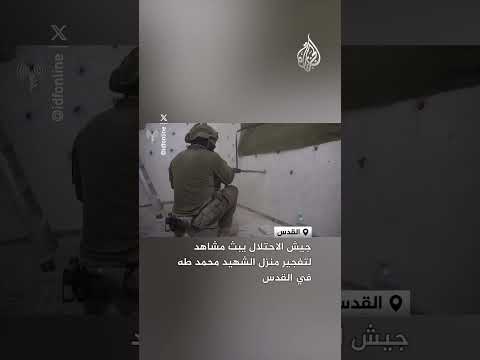 جيش الاحتلال يبث مشاهد لتفجير منزل الشهيد محمد طه في القدس