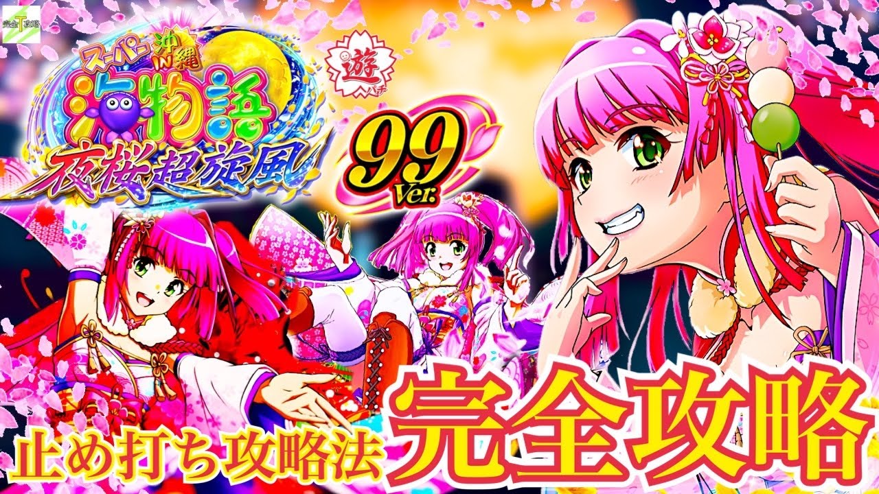PAスーパー海物語IN沖縄5 夜桜超旋風 99ver.】完全攻略#318 - YouTube