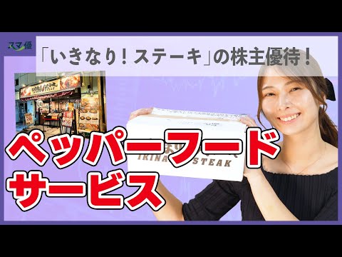 【3053 ペッパーFS】「いきなり！ステーキ」から株主優待が到着して試食♪ 箱の中には・・・ 【いきステ/すきはな/鉄板ステーキ くに/とんかつ かつき亭/かいり】