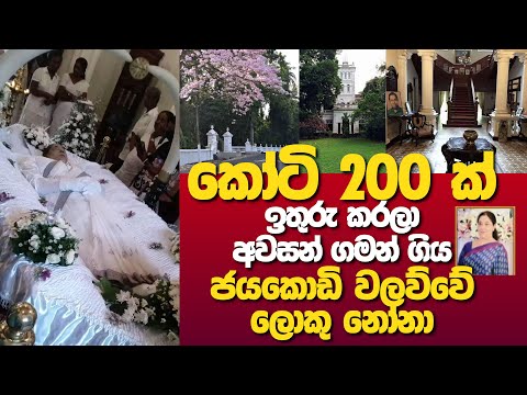 ක ට 200 ක ඉත ර කරල අවසන ගමන ග ය ජයක ඩ වලව ව ල ක න න Ganemulla Jayakodi Walawwa