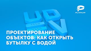 uDev Tech Meetup #16: Проектирование объектов: как открыть бутылку с водой