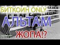 Альткоины уйдут с рынка или есть шанс выжить? Уничтожит ли биткоин альтернативные криптовалюты?