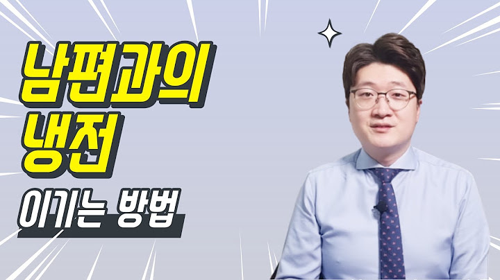 싸우면 남편이 투명인간 취급을 한다구요? 이 방법을 모르면 평생 끌려다닙니다.