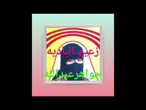 جواهر عبدالله هذ زمان ياسلام