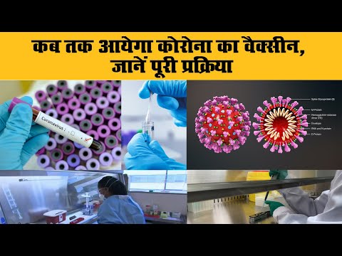 कब तक आयेगा कोरोना का वैक्सीन, जानें पूरी प्रक्रिया II CoronaVirus  II India Fight Corona
