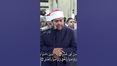 سورة "العصر "، بصوت الشيخ / رضا السويفي، برواية الإمام هشام عن الإمام ابن عامر الشامي#الجامع_الأزهر