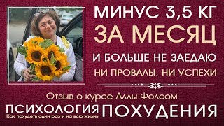 Минус 3,5 кг за месяц после тренинга Аллы Фолсом Психология похудения Минус 3,5 кг за месяц после тренинга Аллы Фолсом Психология похудения