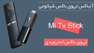 آنباکس تی وی با شیائومی Stick | Mi Tv Stick Unbox | آنباکس تی وی باکس شیاومی