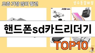 가장 많이 팔린 핸드폰sd카드리더기 추천 Top10!