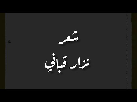 حالات واتس اب مقتطفات نزار قباني شعر 