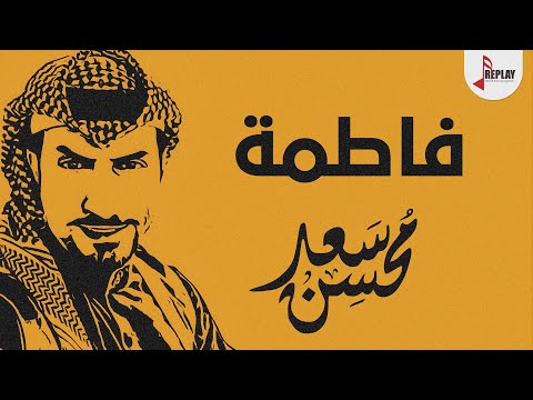 شيلة فاطمه كلمات المخضرم الحان واداء سعد محسن 