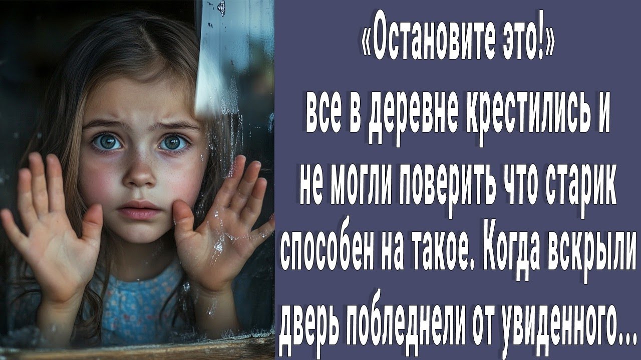 Все в деревне крестились услышав крик малышки из дома 70 летнего деда  А на следующий день